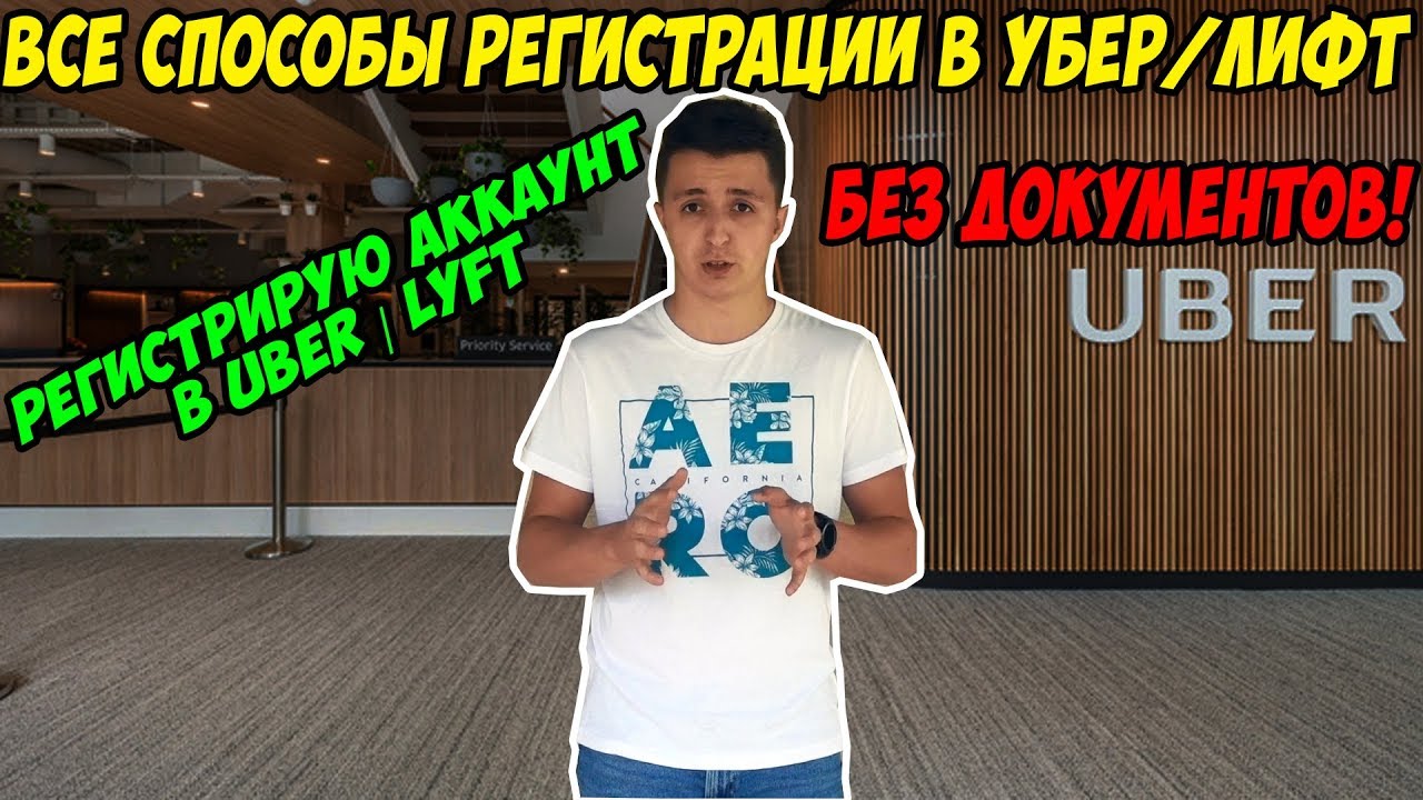 Работа такси в США. Как зарегистрироваться в УБЕР по тур визе? Работа Uber Lyft