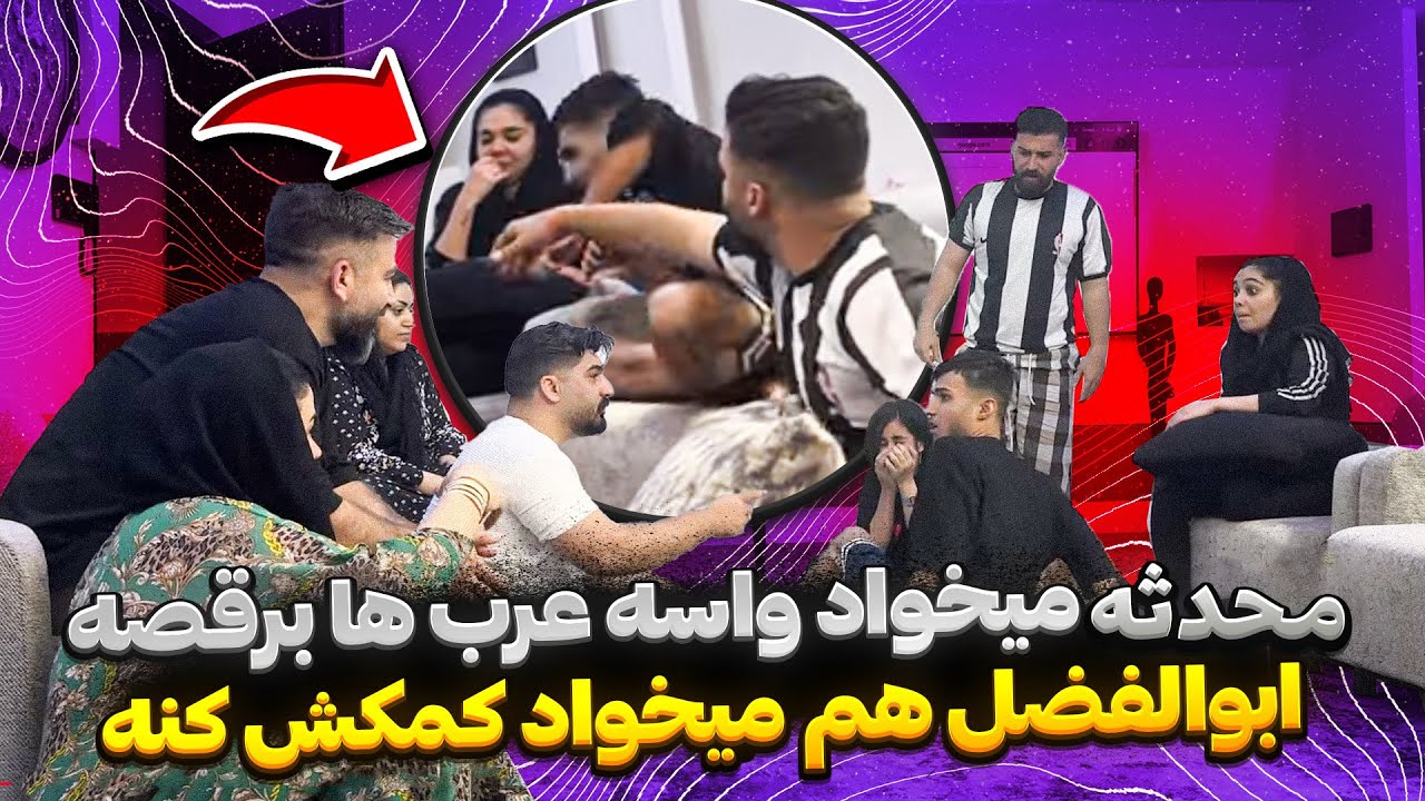 محدثه  میخواد با ابولفضل  بره دبی 😟 میخواد دنسر بشه