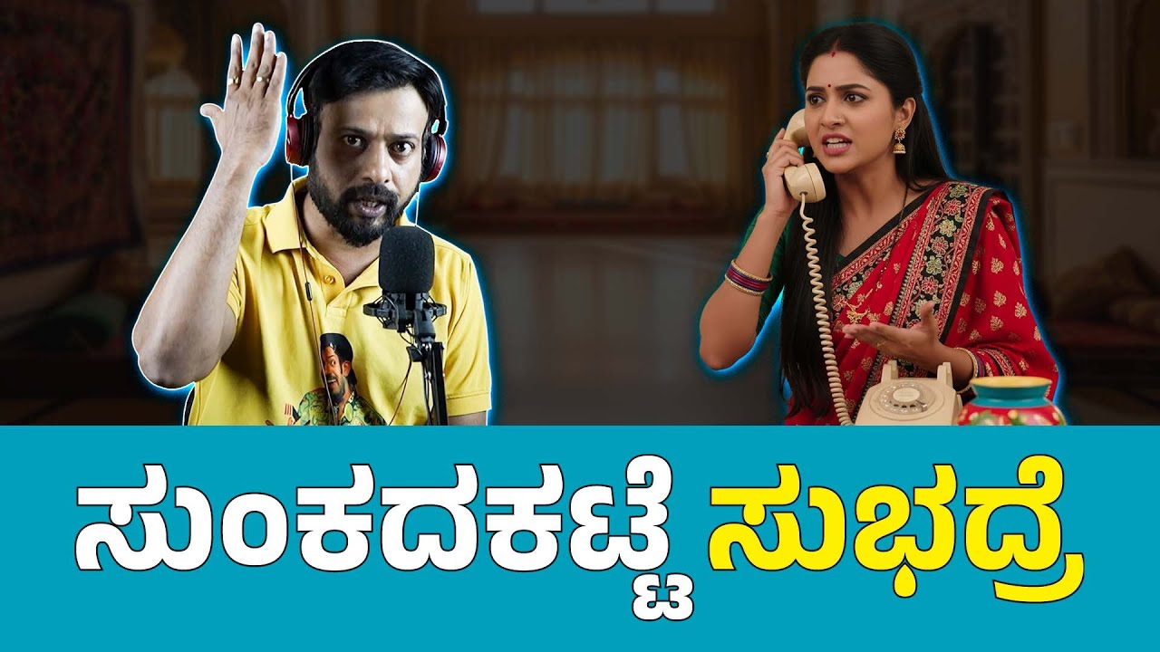 ಸುಂಕದಕಟ್ಟೆ  ಸುಭದ್ರೆ  | RJ Sunil Prank Calls | RJ Sunil Mysore | Color Kaage