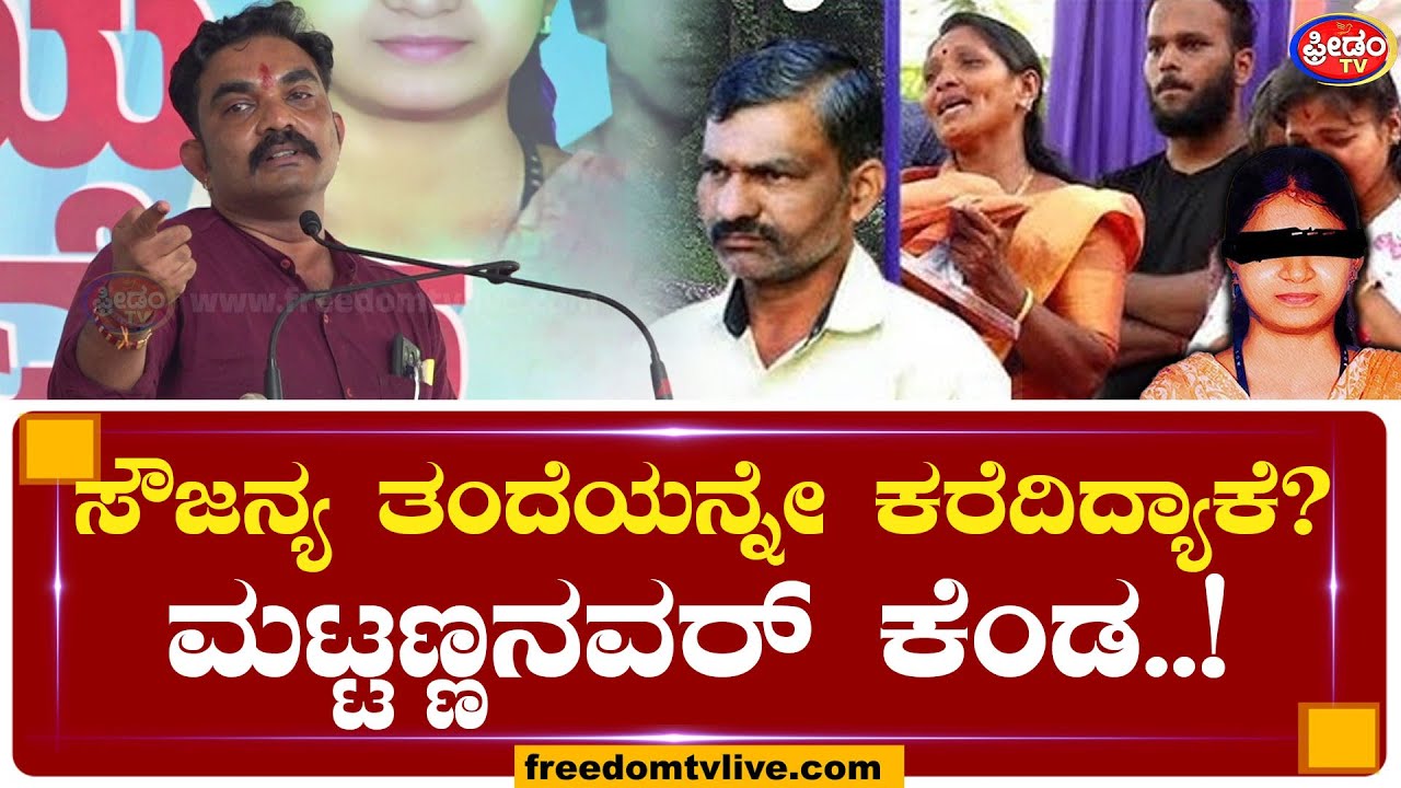 ಸೌಜನ್ಯ ತಂದೆಯನ್ನೇ ಕರೆದಿದ್ಯಾಕೆ? ಸಮಾವೇಶದಲ್ಲಿ ಮಟ್ಟಣ್ಣ ಕೆಂಡ.! | Girish Mattannavar | Soujanya Protest