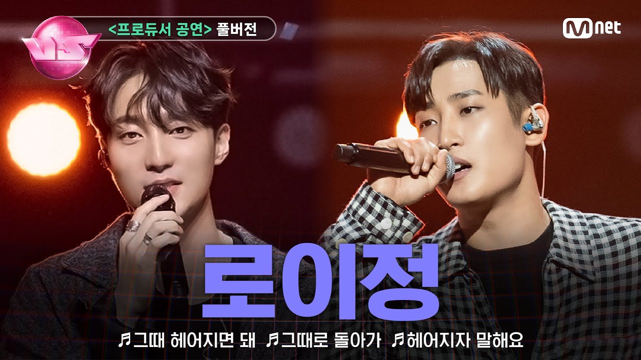 [#노래방VS/풀버전] '로이정' ♬그때 헤어지면 돼 ♬그때로 돌아가 ♬헤어지자 말해요 @프로듀서 공연 | 매주 (금) 밤 10시 40분 본방사수
