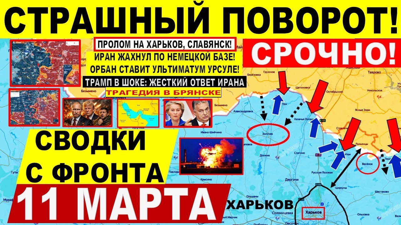 Пролом на Харьков, Славянск. Трагедия в Брянске. УДАР Ирана. США Израиль. Военные сводки 11.03.2026