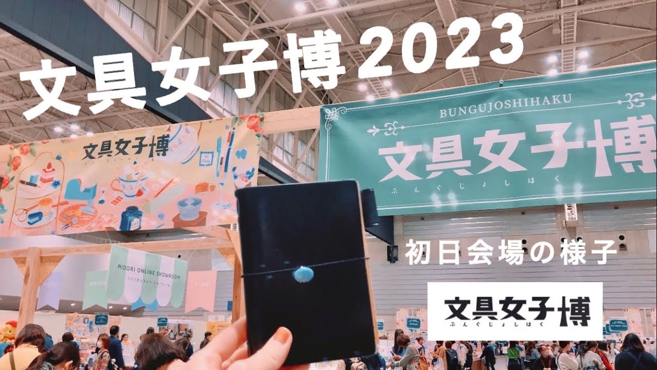 💐文具女子博2023 初日会場の様子｜プレス内覧会・プレミアムタイムに参加してきたよ｜文具女子博2023公式YouTuber
