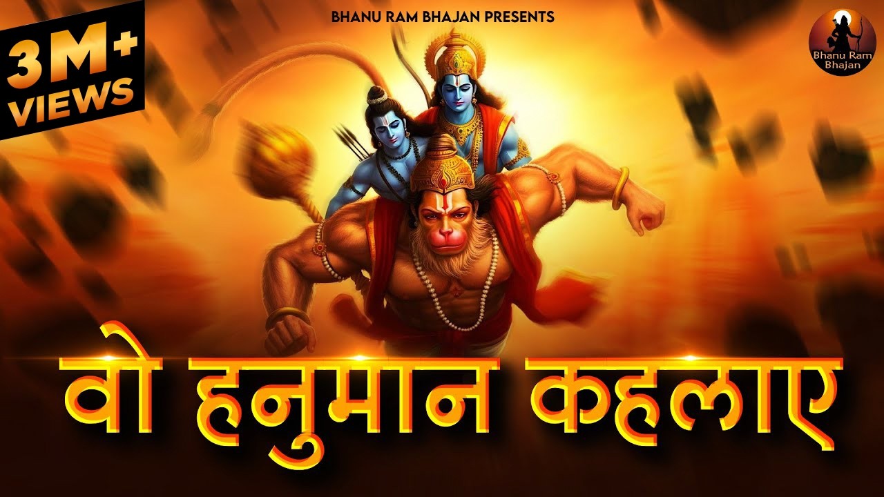 He is called Hanuman | Hanuman Bhajan | Sri Ram Songs | Bhanu Ram Bhajan