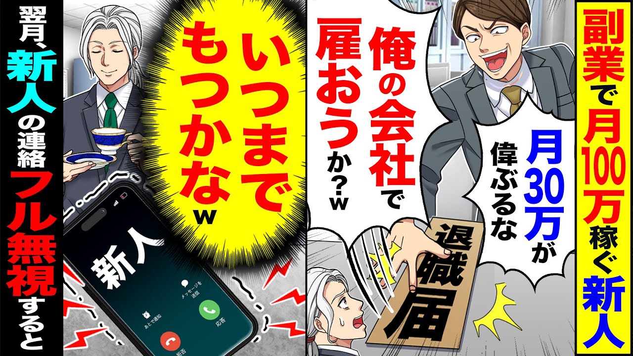 【スカッと】副業で月100万稼ぐ新人が「月30万が偉ぶるなw俺の会社で雇いましょか?」→（いつまでもつかな）翌月、新人からの連絡をフル無視すると【漫画】【アニメ】【スカッとする話】【2ch】