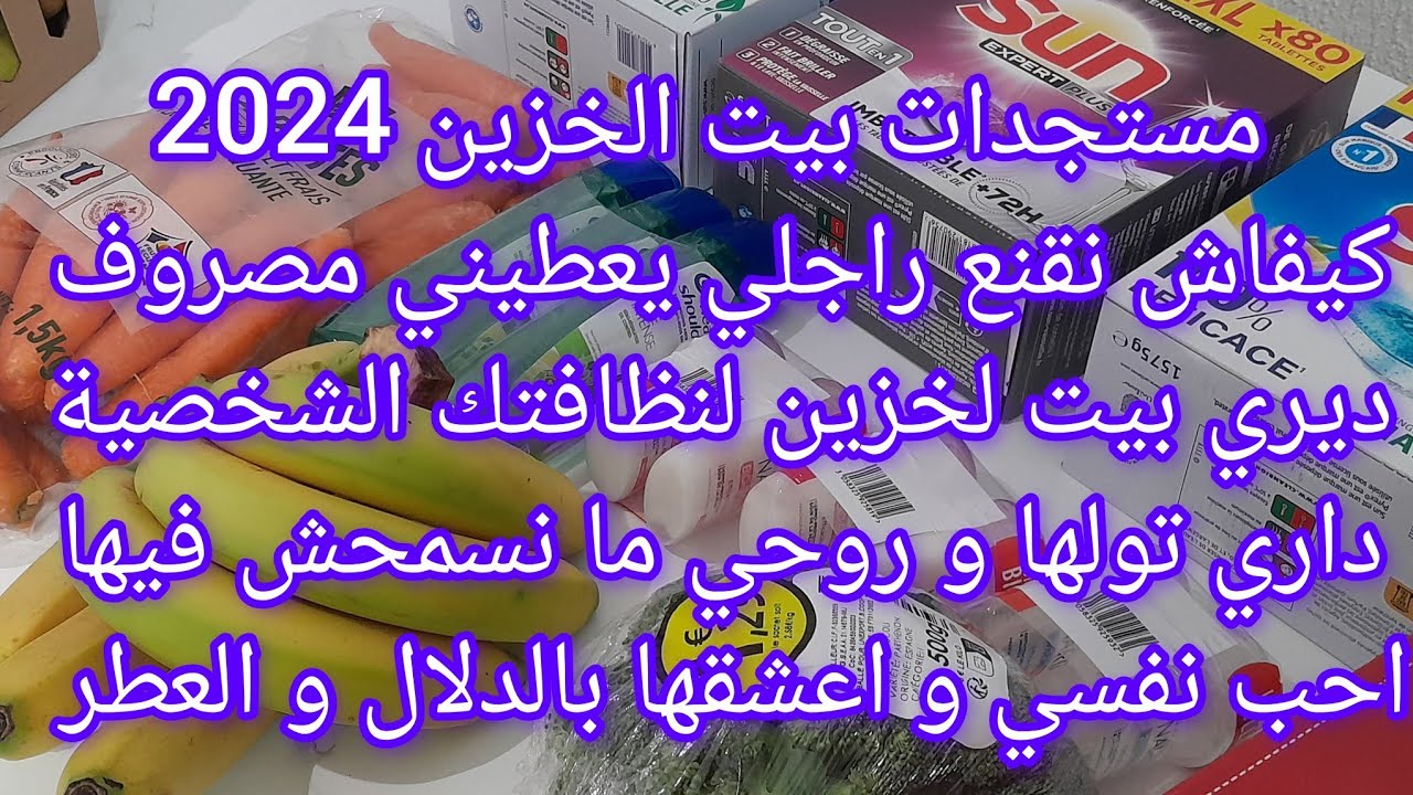 مشترياتي لبيت لخزين و نصاءح لكل امرأة حابة تتول دارها وتدير دواير الزمان/ بيت خزين احب نفسي