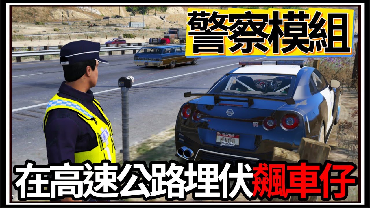 【阿杰】GTA5警察模組👮!! 高速公路伏擊飆車黨🚨，GTR追得上嗎🚓!!! (GTA V LSPDFR)