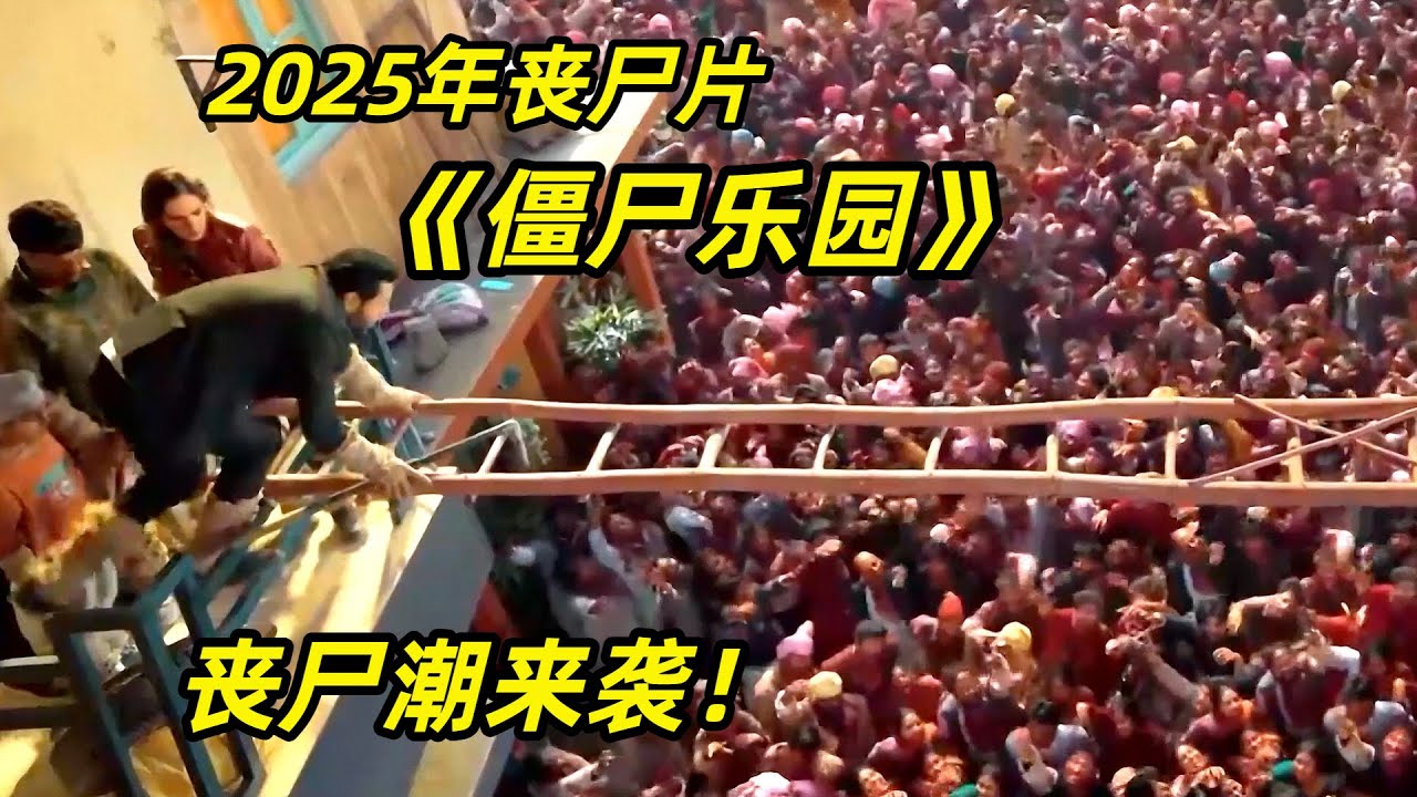【阿奇】这才是妥妥的丧尸天花板，尸潮汹涌危机四伏/2025年印度丧尸片《僵尸乐园》
