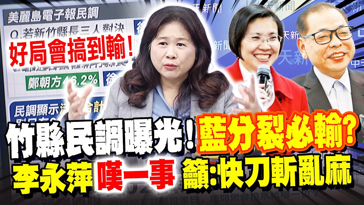 美麗島竹縣民調曝光! 吳子嘉喊