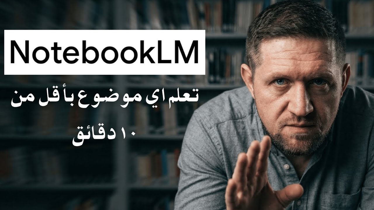 كيف تتعلم أي موضوع معقد في دقائق باستخدام NotebookLM