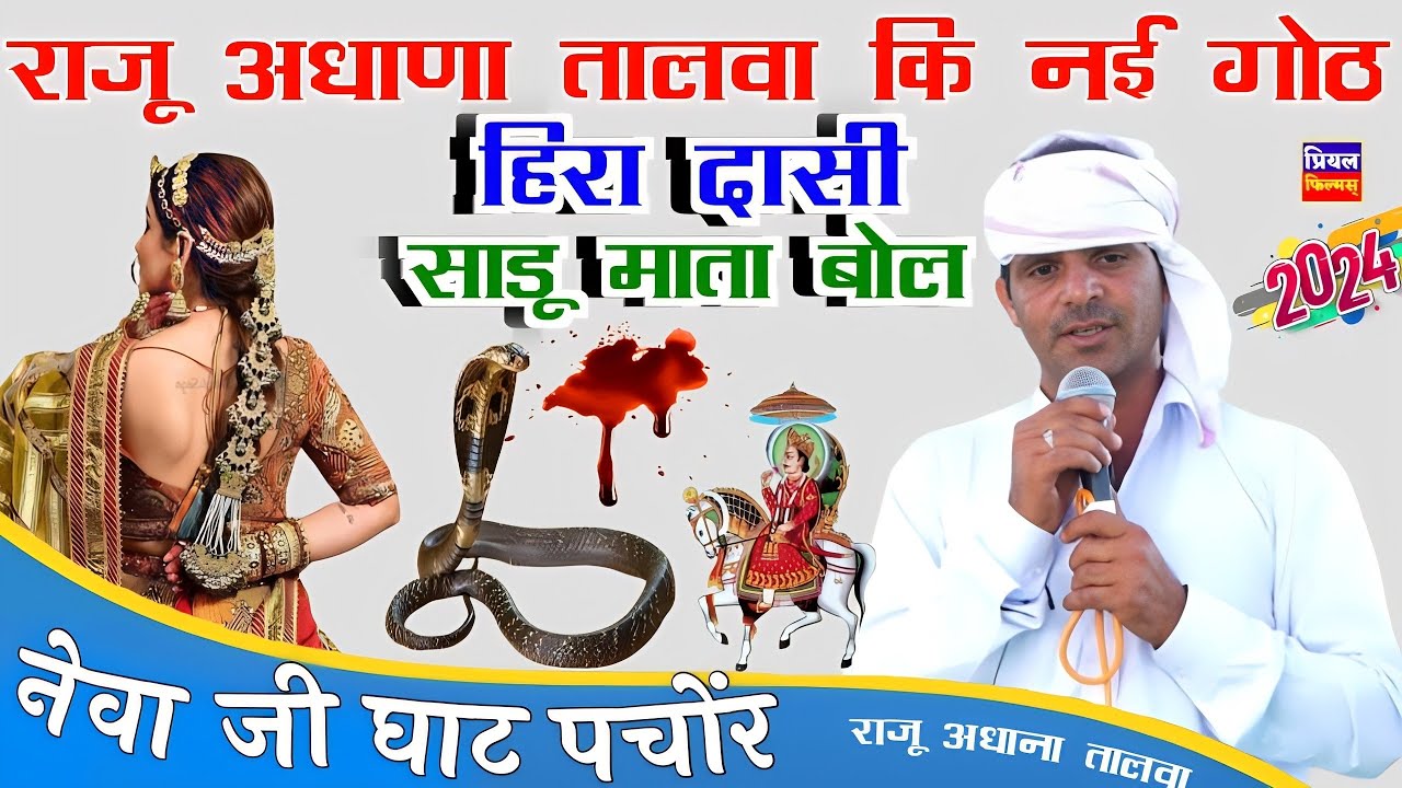 नयी 2024 गोठ राजू तालवा | हिरा दासी व साडू माता घाट पचोंर नेवा जी गोठ | raju ki got 2024