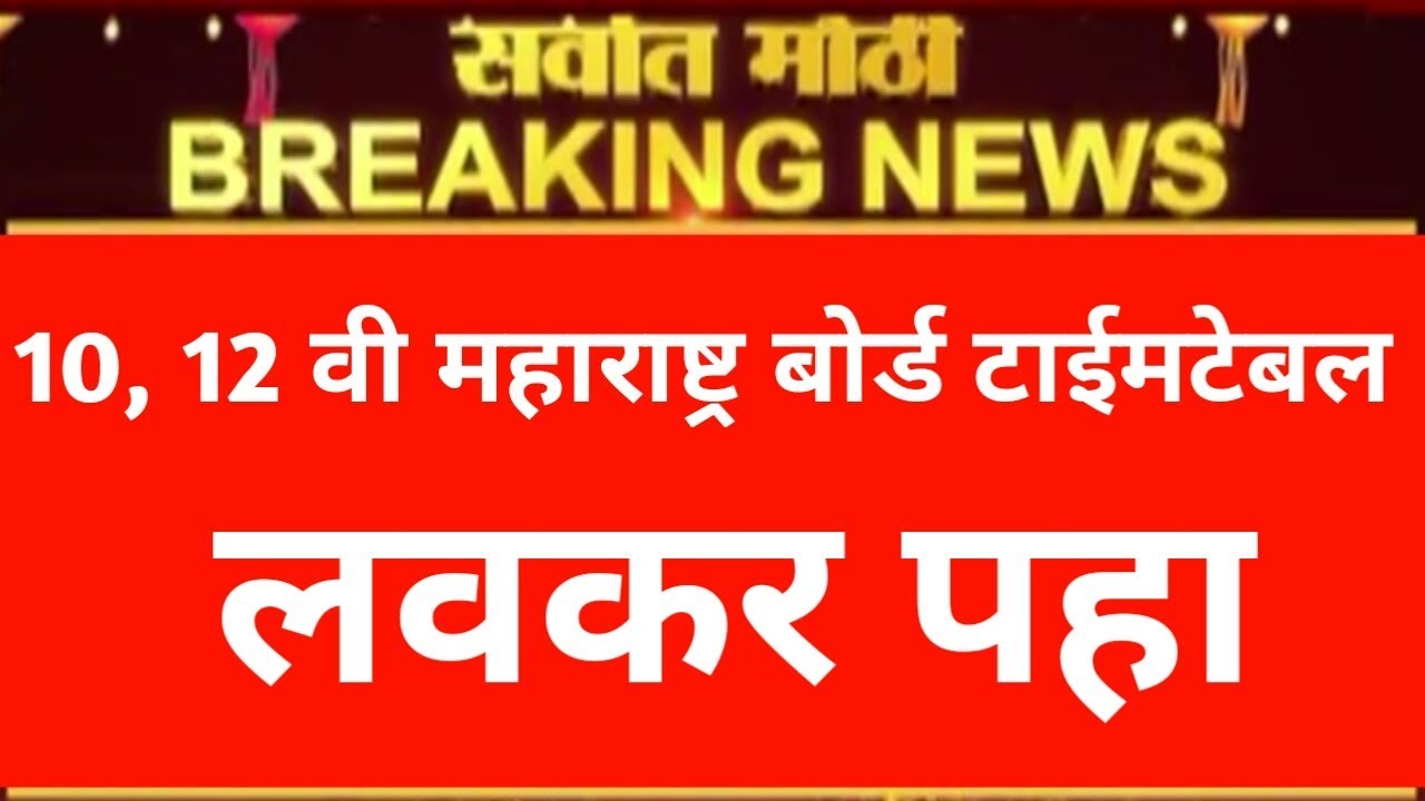Maharashtra board SSC and HSC time table 2020 declared
