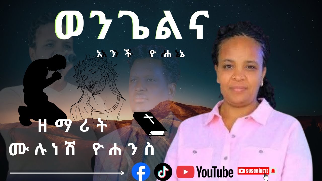 ዘማሪት ሙሉነሽ ዮሐንስ ''ወንጌልና አንች ዮሐኔ'' የሚል መዝሙር ተለቀቀ #New_Hadiyisa_Mezmur #abdinagogadisa