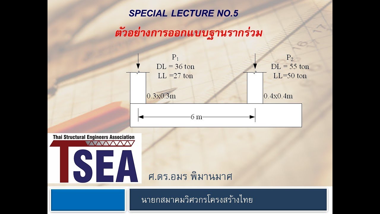 Special Lecture 5 ตัวอย่างการออกแบบฐานรากร่วม ตอนกำหนดขนาดและความหนาของฐานราก