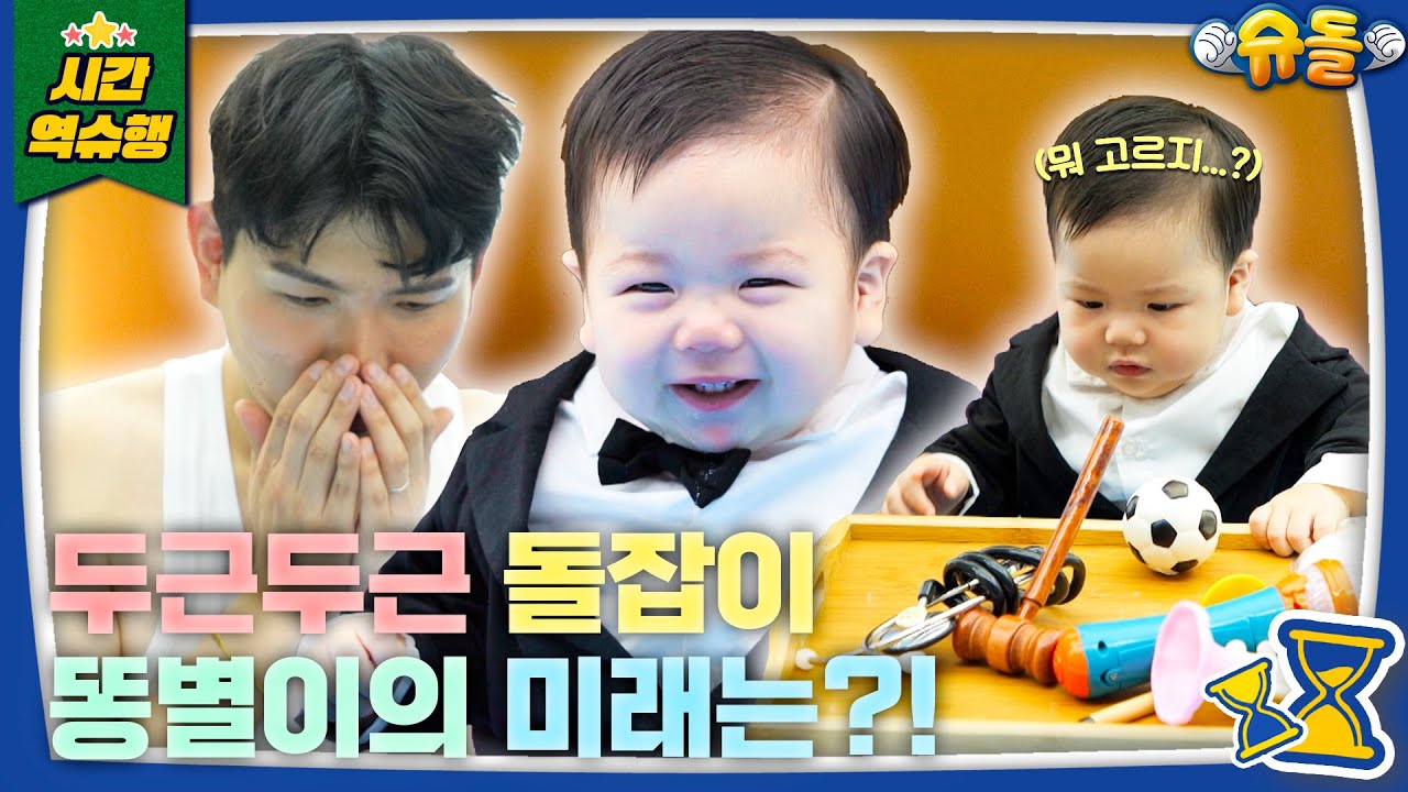 1살 된 똥별이랑 아빠랑 돌사진 찍어요👶❤ (feat. 특별한 손님) [슈돌 유튜브] KBS 230822 방송
