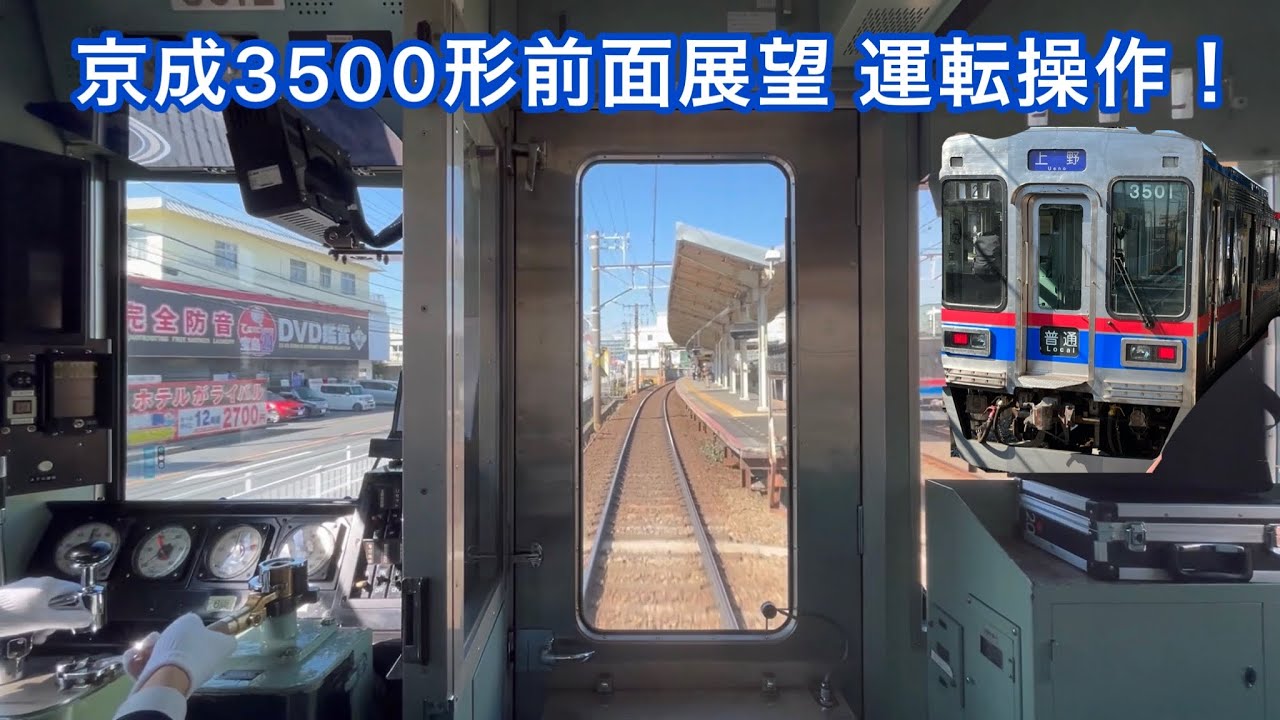 登場から半世紀でも活躍！京成3500形の前面展望と運転操作 京成津田沼→京成船橋 ツーハンドル