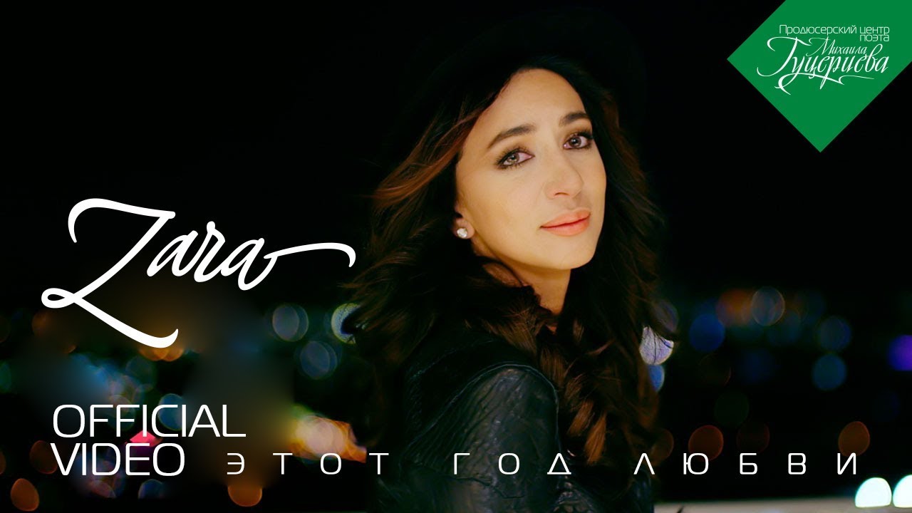 Зара&nbsp;&mdash; &laquo;Этот год любви&raquo; (Official Music Video)