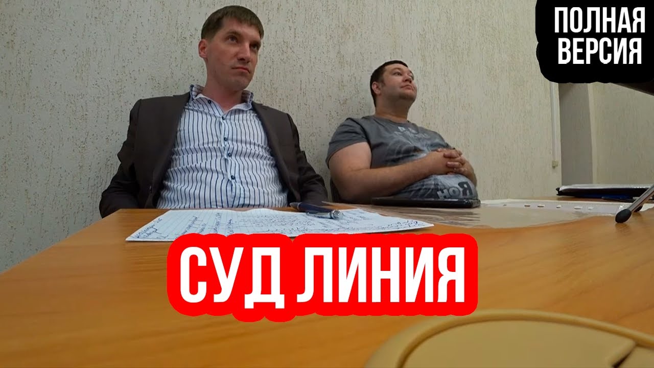 И КОЛБАСКУ СЪЕЛ И СУД ВЫИГРАЛ | ЛИНИЯ СНОВА ПОЗОРИТСЯ В СУДЕ | ПОЛНАЯ ВЕРСИЯ