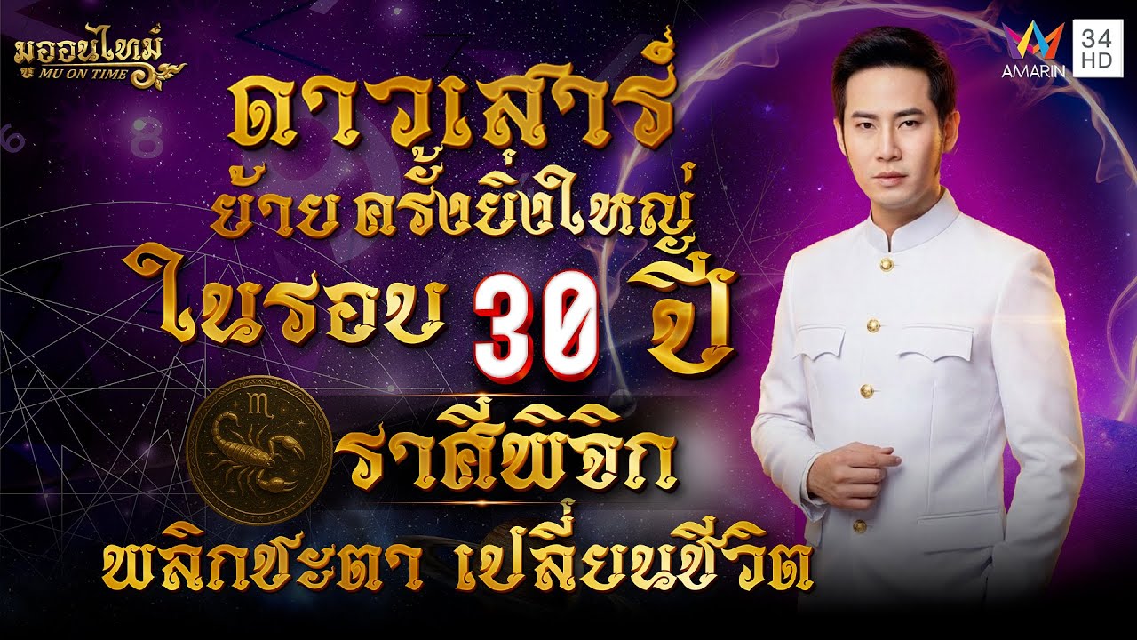 ดาวเสาร์ย้ายราศีพิจิก พลิกชะตา เปลี่ยนชีวิต | มู ออน ไทม์ MU ON TIME