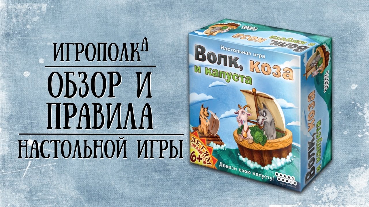 Волк, коза и капуста. Обзор и правила игры.