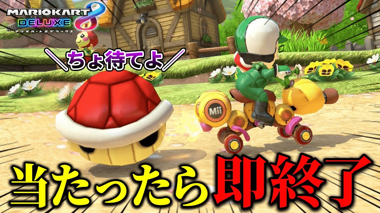【アイテムに当たったら即終了】超鬼畜縛りでマリオカートをしたら大事故が起こりましたｗｗｗｗｗｗ【マリオカート8dx実況】
