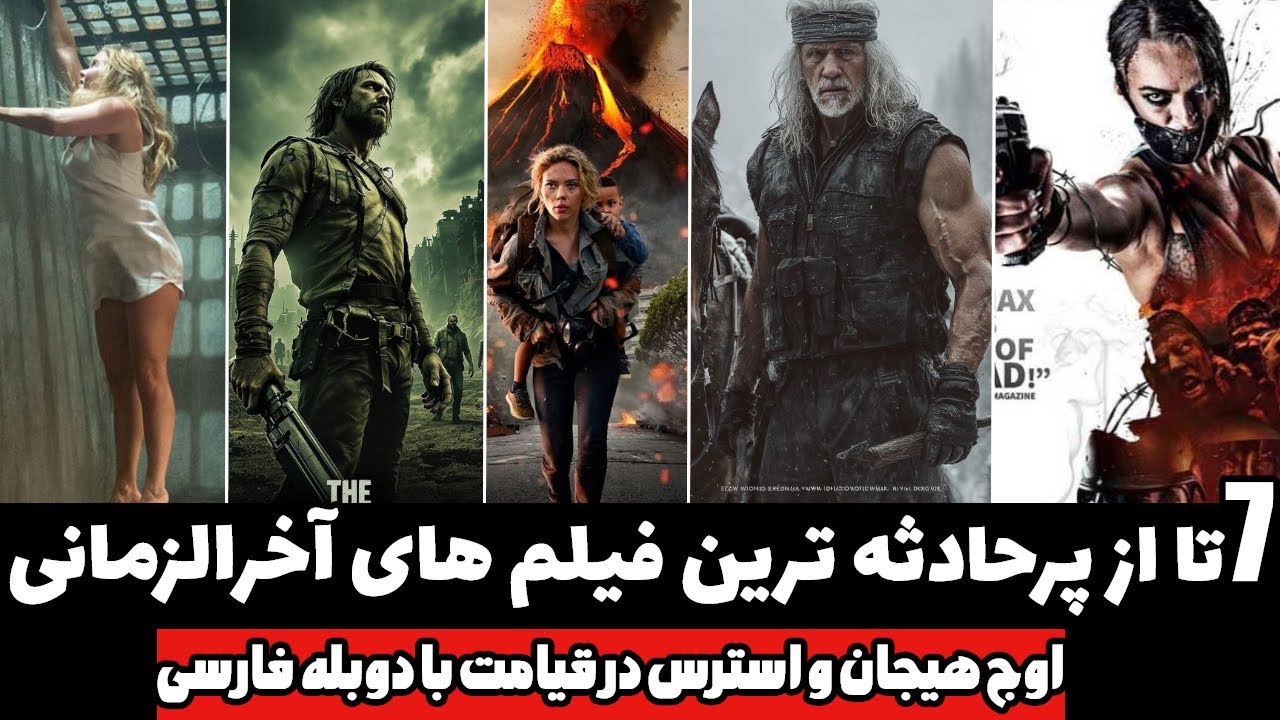 کولاکی از 7 فیلم سینمایی پر استرس آخرالزمانی با دوبله فارسی که در جهان طوفان به پا کردن👌👽