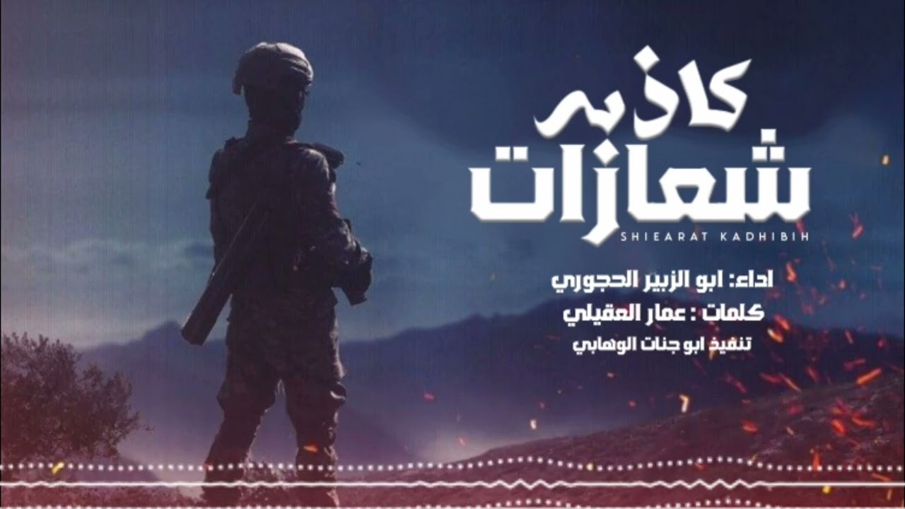 زامل جديد  ll  شعارات كاذبه  ll  اداء ابو الزبير الحجوري 1446ه‍