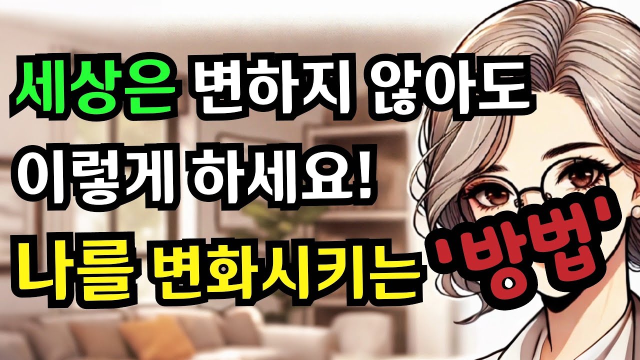 세상은 바꾸지 못해도, 나는 바꿀 수 있는 것들/조언/성장/힐링/명상