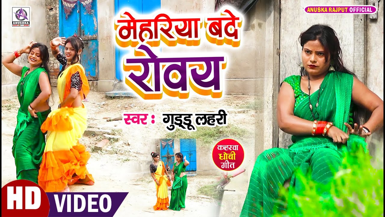 VIDEO | मेहरिया बदे रोवय | #Guddu Lahari | Mehariya Bade Rovay - भोजपुरी कहरवा धोबी गीत 2023