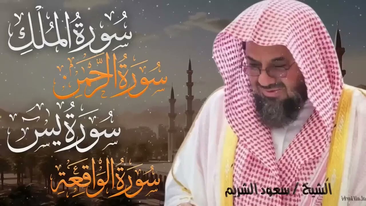 سورة يس والرحمن والواقعة والملك اسمعها بنية تيسير الحال وجلب الرزق للشيخ سعود الشريم Al Shuraim