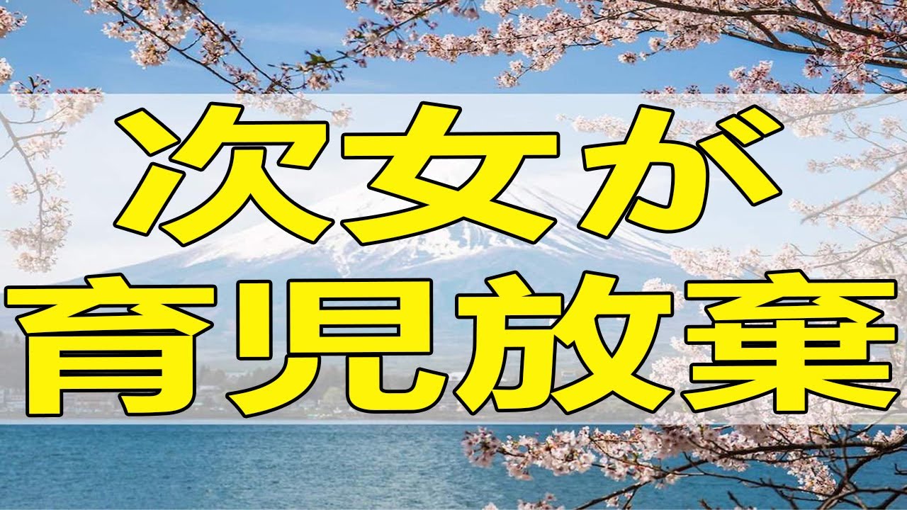 [テレフォン人生相談] 次女が育児放棄!!２才の孫の世話をする祖母。