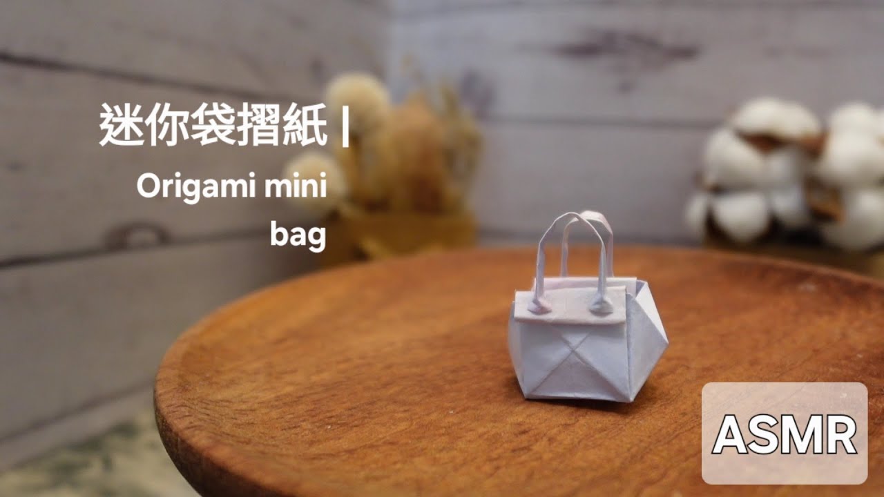[ASMR] 迷你袋摺紙 | Origami mini bag