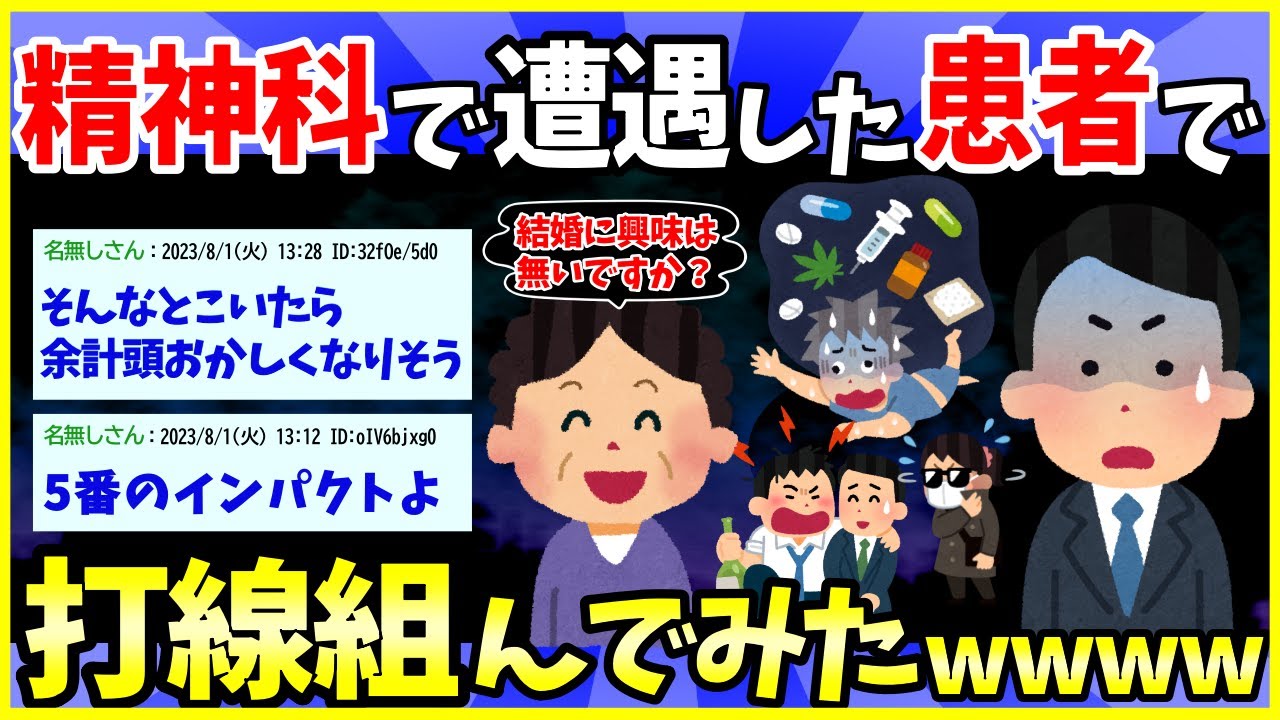 【2ch面白いスレ】精神科で出会った人達で打線組んでみたｗｗｗｗｗｗ【ゆっくり解説】