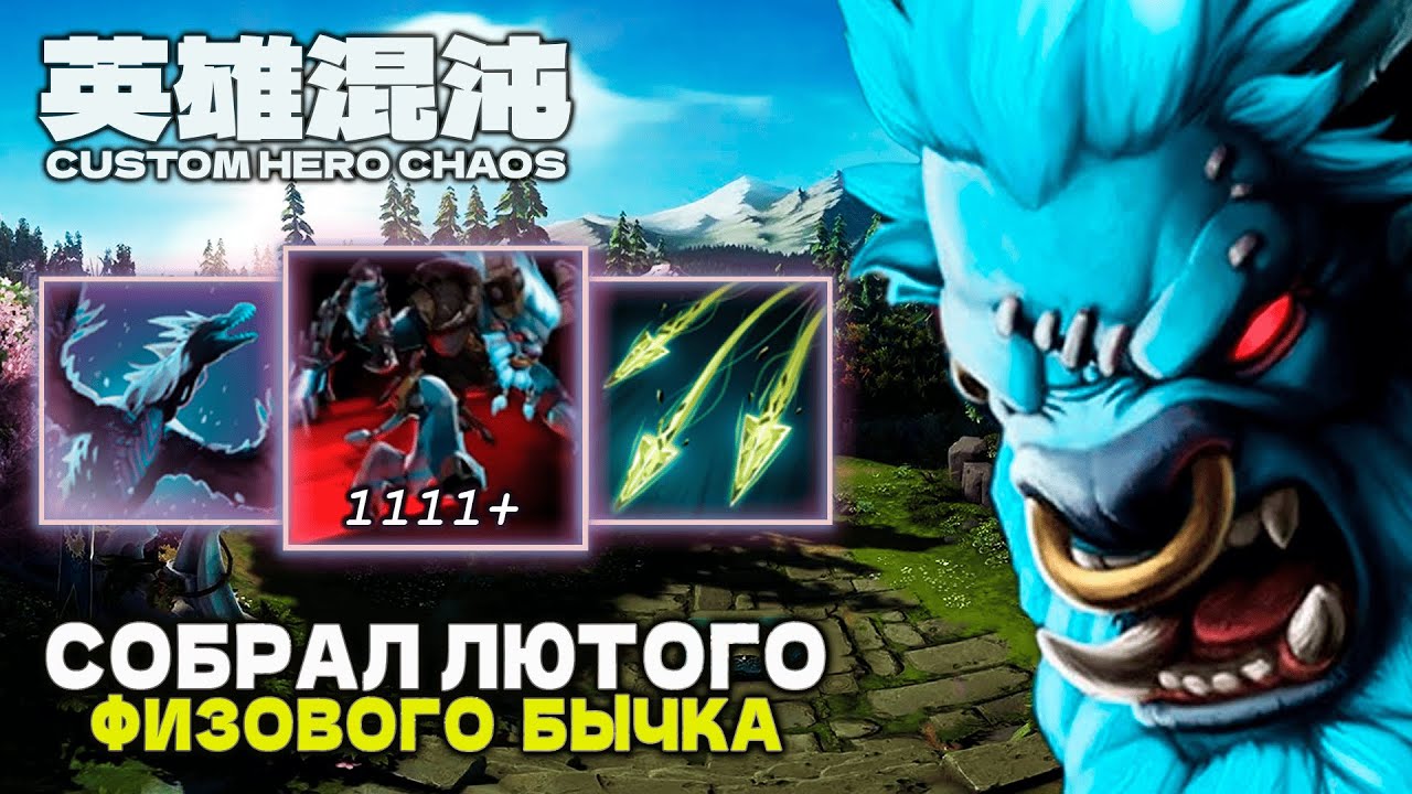 ЭЛИТНЫЙ ФИЗРУК &mdash; CUSTOM HERO CHAOS