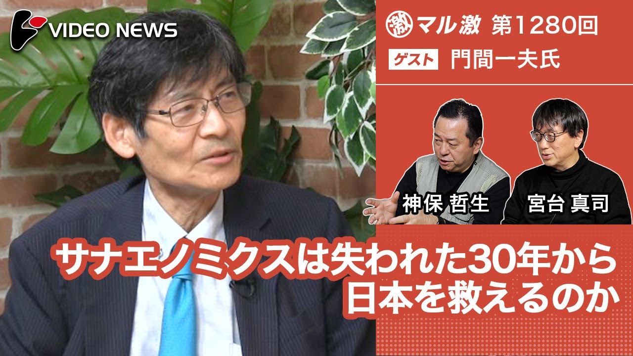 門間一夫&times;宮台真司&times;神保哲生：サナエノミクスは失われた30年から日本を救えるのか【ダイジェスト】