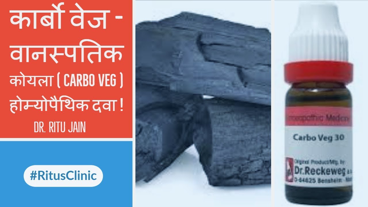 कार्बो वेज -वानस्पतिक कोयला ( Carbo Veg Homeopathic Medicine ) दवा के लाभ ,फायदे एवं उपयोग !