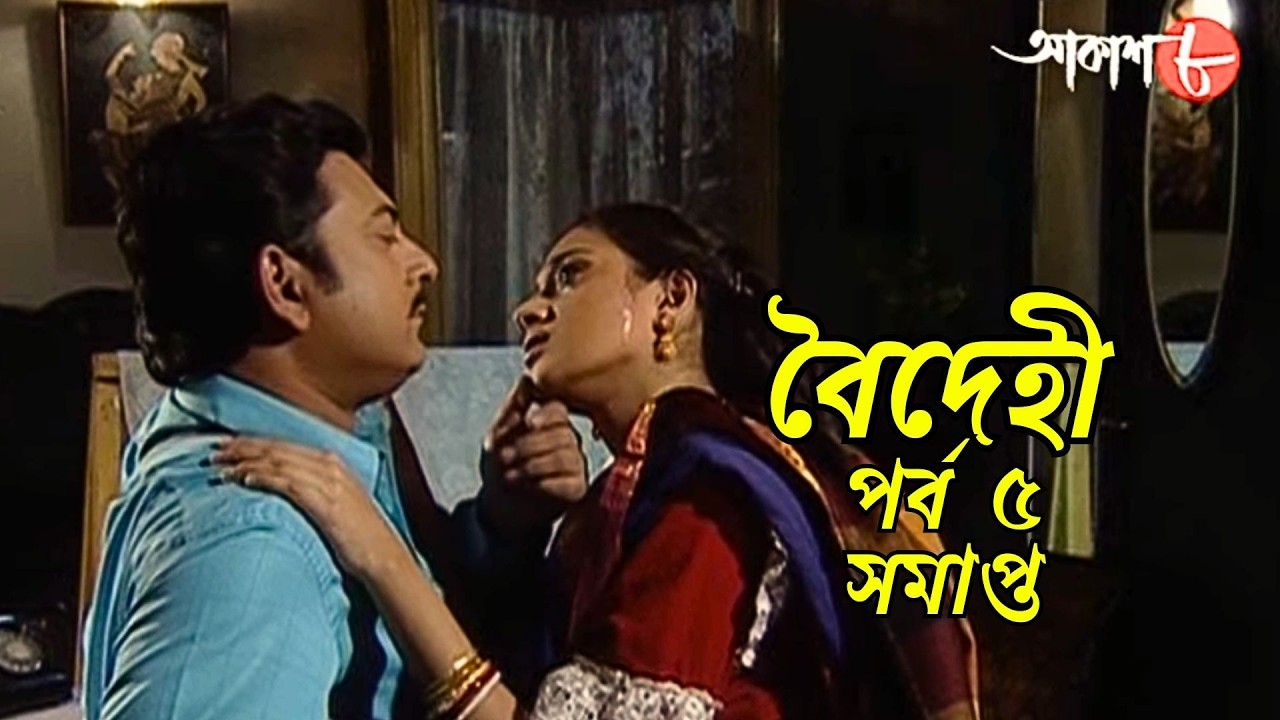 বৈদেহী | Baidehi | পর্ব ৫ | সমাপ্ত | সাহিত্যের সেরা সময় | Subodh Ghosh | Bengali | Aakash Aath |