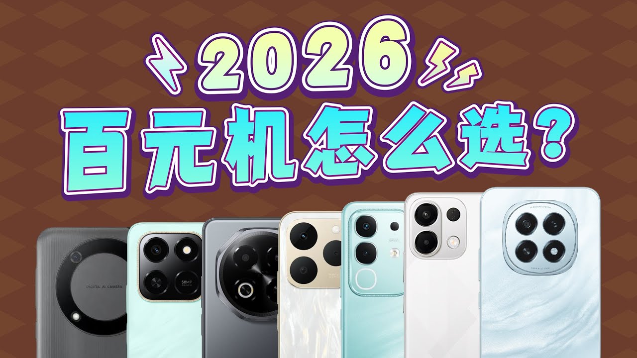 （2026年1月）百元机该怎么选？这几款可以重点考虑 无智商税丨高性价比丨全部经过实测
