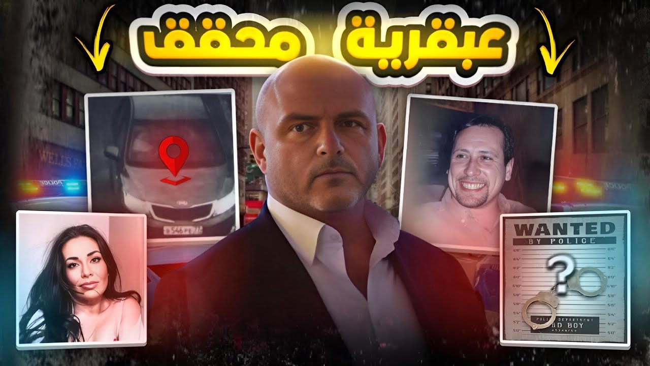 ذكاء المحققين كان سبب حل الجرائم والوصول للفاعل - تم حلها