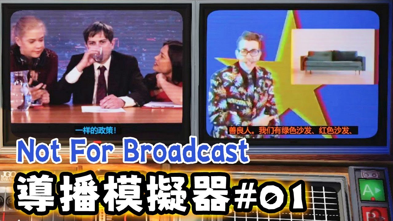 不准播出的內容才是最棒的內容 | 導播模擬器 Not For Broadcast《阿津》Part.1