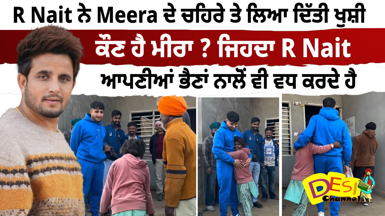 R Nait ਨੇ Meera ਦੇ ਚਹਿਰੇ ਤੇ ਲਿਆ ਦਿੱਤੀ ਖੁਸ਼ੀ ਕੌਣ ਹੈ ਮੀਰਾ ? ਜਿਹਦਾ R Nait ਆਪਣੀਆਂ ਭੈਣਾਂ ਨਾਲੋਂ ਵਧ ਕਰਦੇ ਹੈ