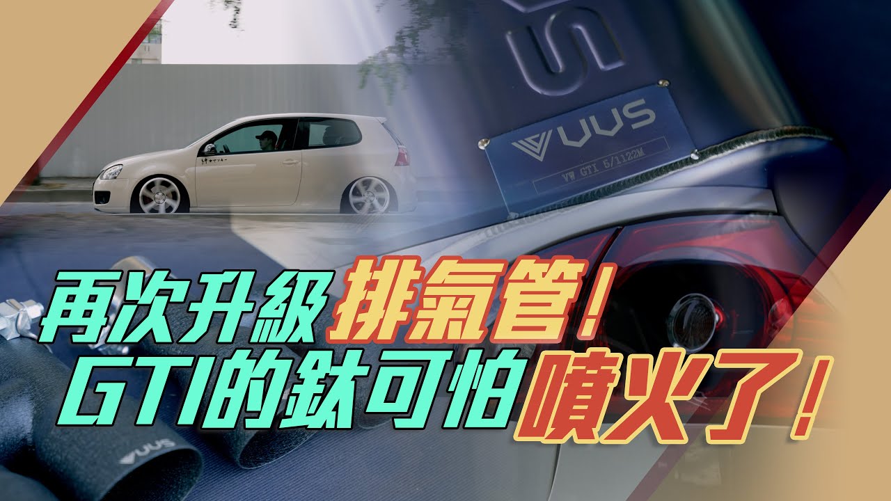再次升級排氣管！GTI的鈦可怕噴火了！ l VVS ti exhaust with GOLF GTI MK5  l 紳士痞子 x JNIF l 4K l