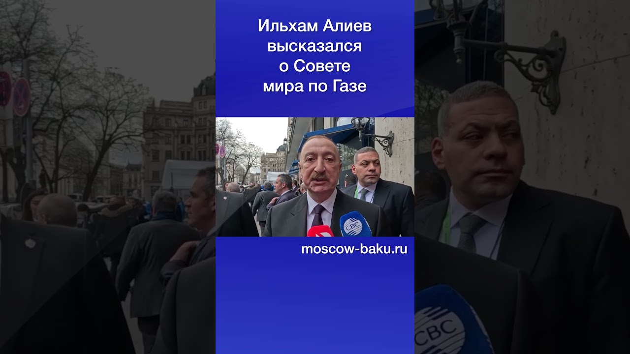Ильхам Алиев высказался о Совете мира по Газе