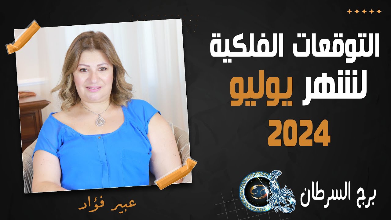 عبير فؤاد | توقعات برج السرطان ل شهر يوليو ( تموز ) 2024 صحة | مال | عمل | حب