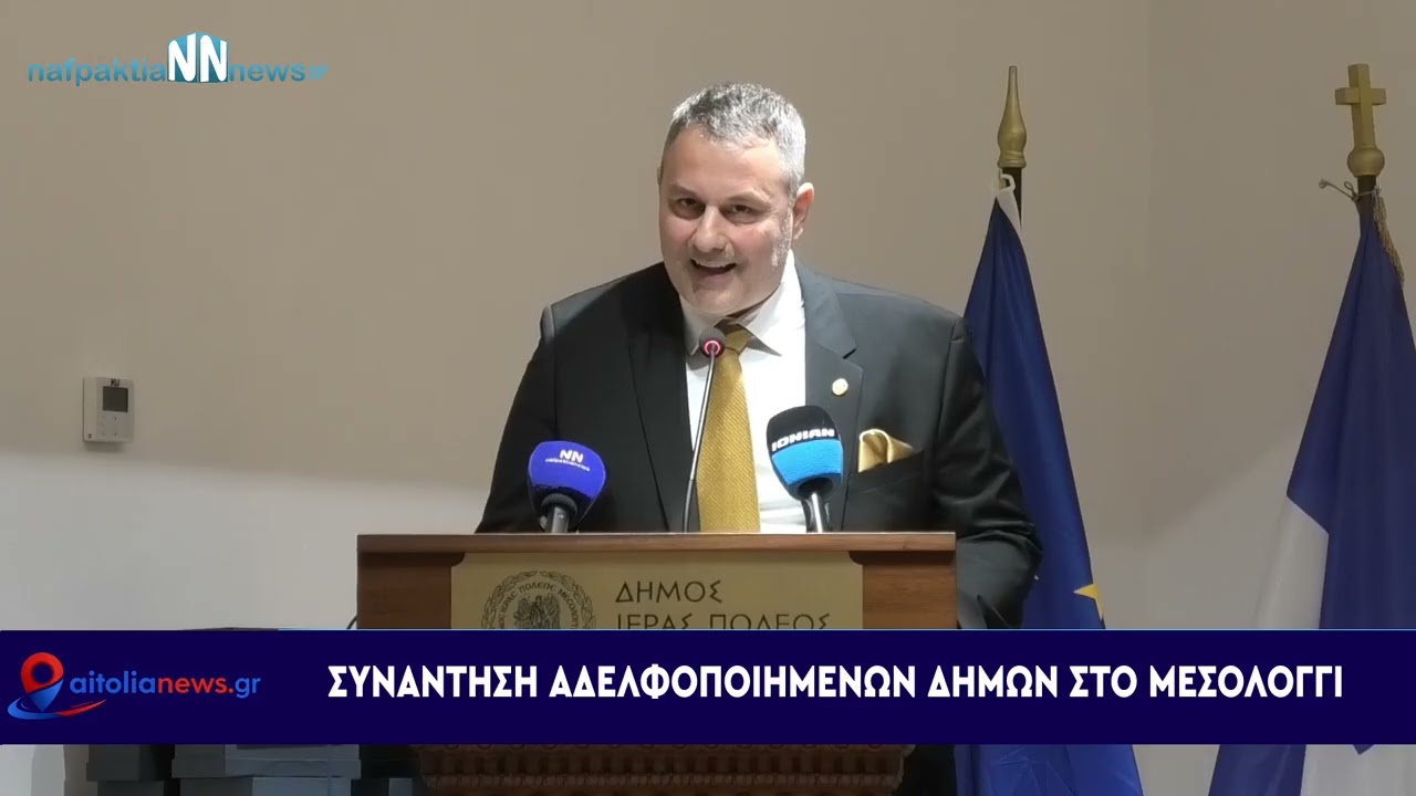 Ιστορική στιγμή για το ΜεσολόγγιΥπογράφηκαν αδελφοποιήσεις και ιδρύεται διεθνές δίκτυο φιλελληνισμού