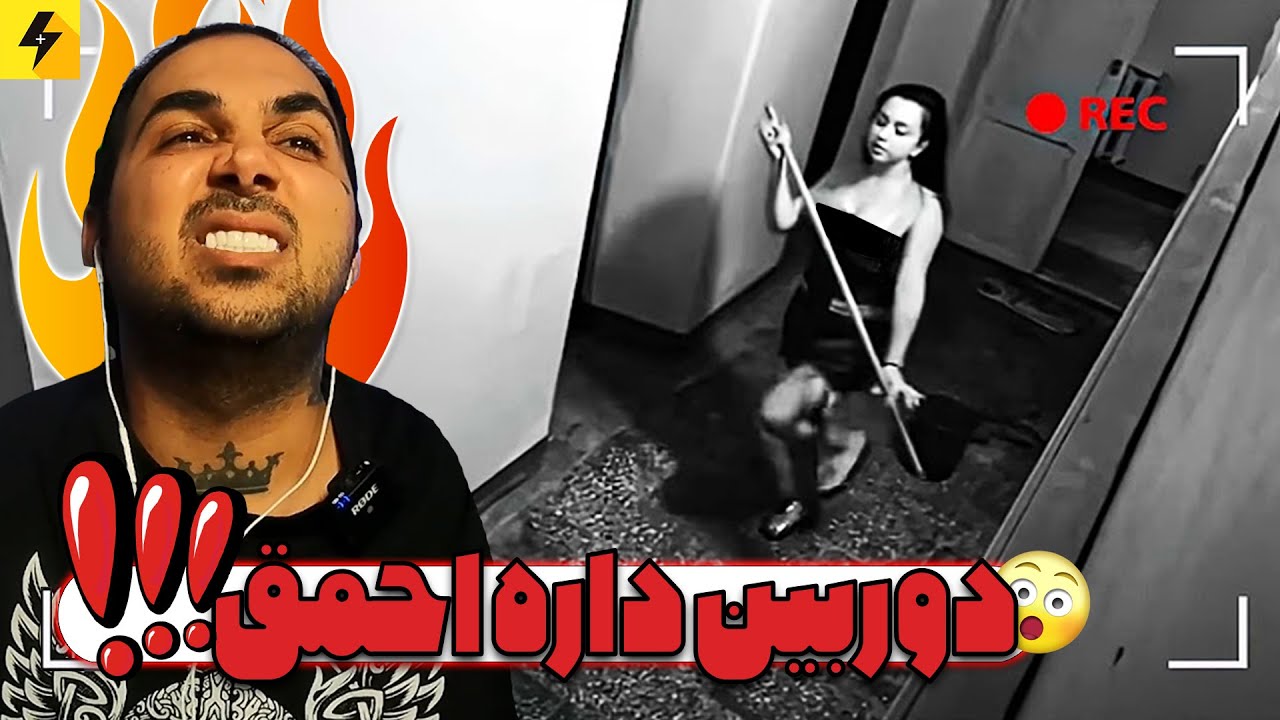 Camera Was Watching 😂 وقتی نمی دونن دوربین داره نگاهشون می کنه