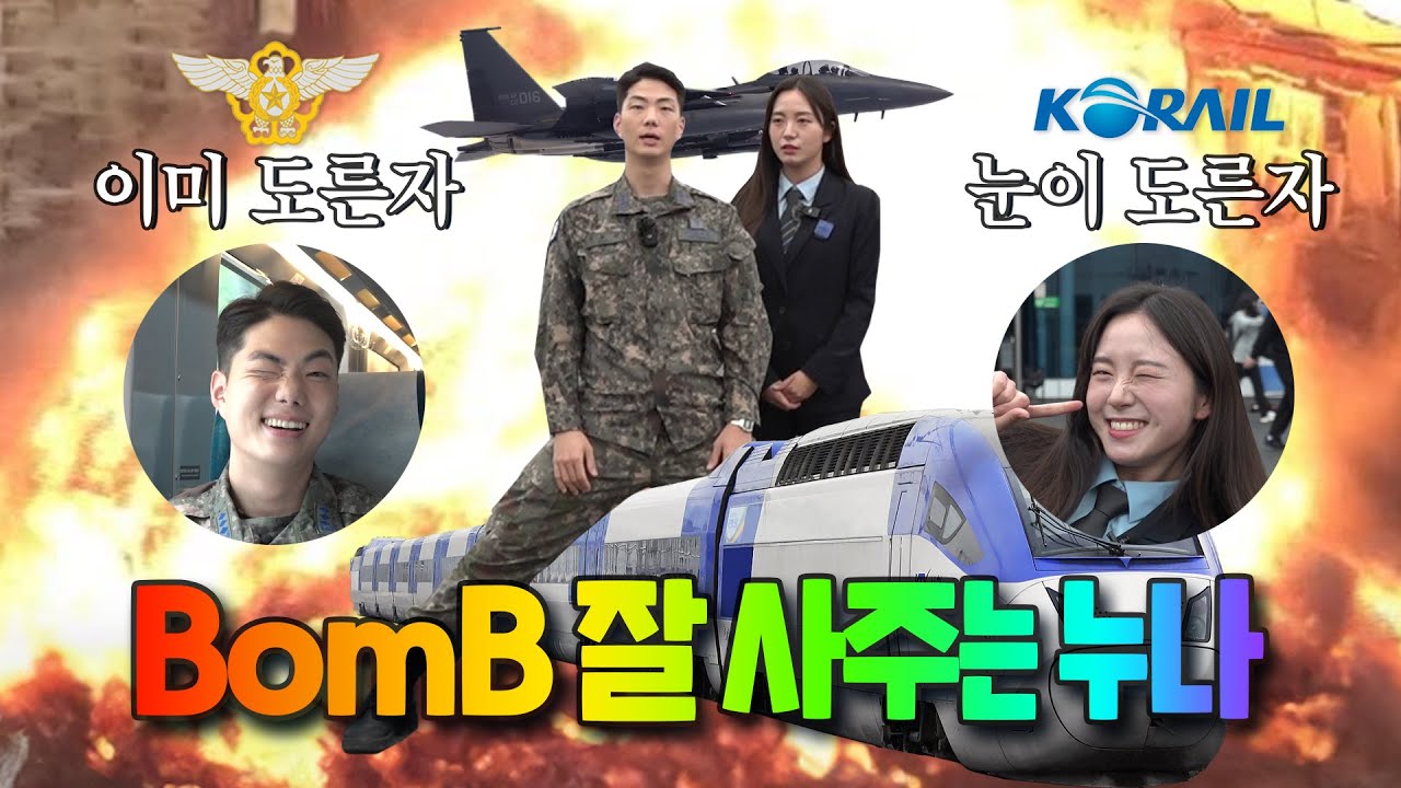 💣이 영상을 보는 당신도 노른자💣│공군 X 코레일