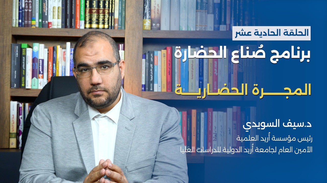 برنامج صُنّاع الحضارة: المجرة الحضارية || الحلقة الحادية عشر
