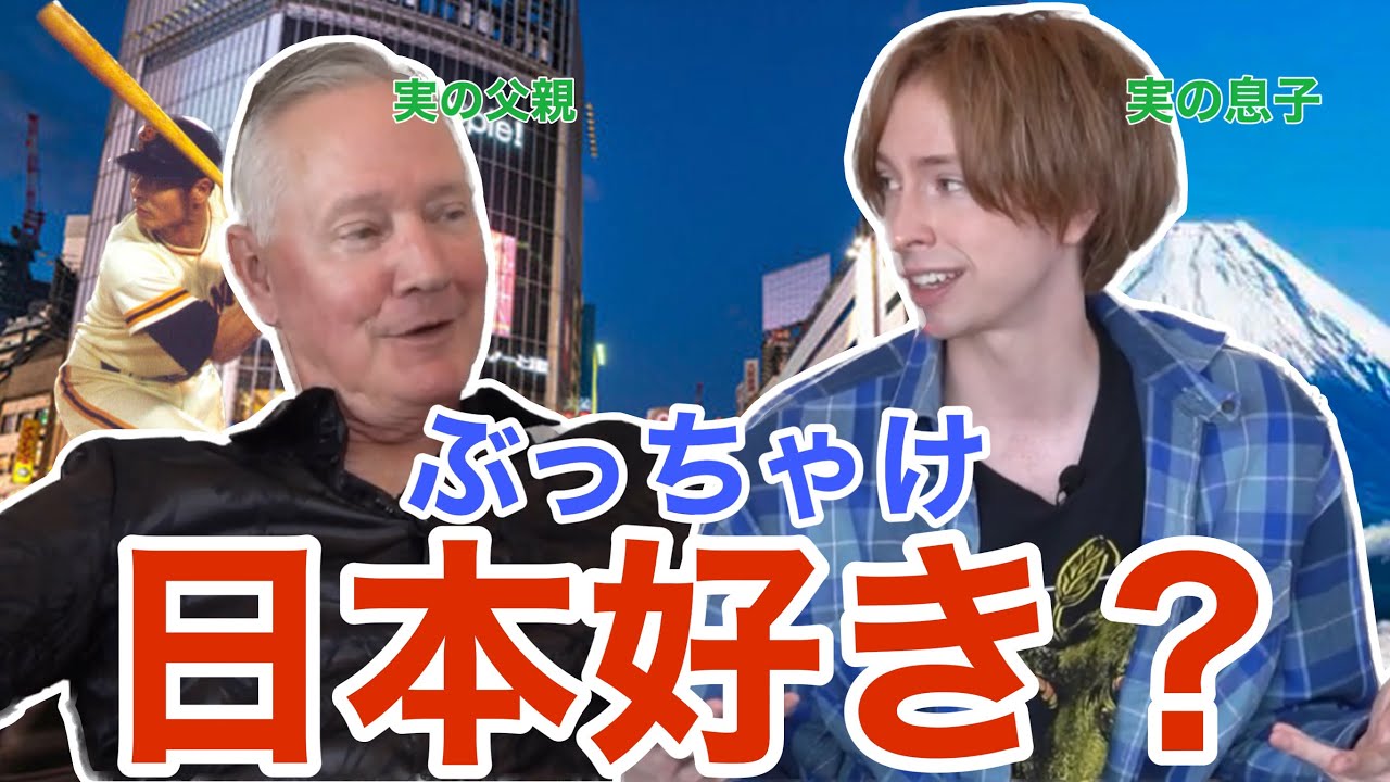 父親が来日！世代によって感じる日米の違いはあるのか？