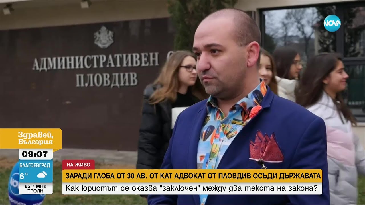 Заради глоба от 30 лв. от КАТ адвокат от Пловдив осъди държавата - Здравей, България (27.02.2024)